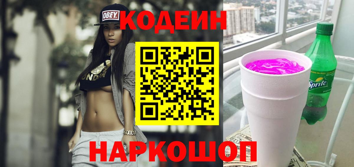 Видное  Codein Purple Drank  Вход с VPN  Кодеин напиток Lean (лин) 